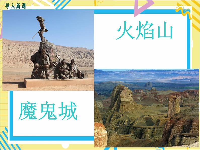 第三节新疆维吾尔自治区的地理概况与区域开发第2页