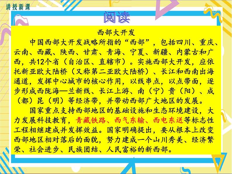 第三节新疆维吾尔自治区的地理概况与区域开发第5页