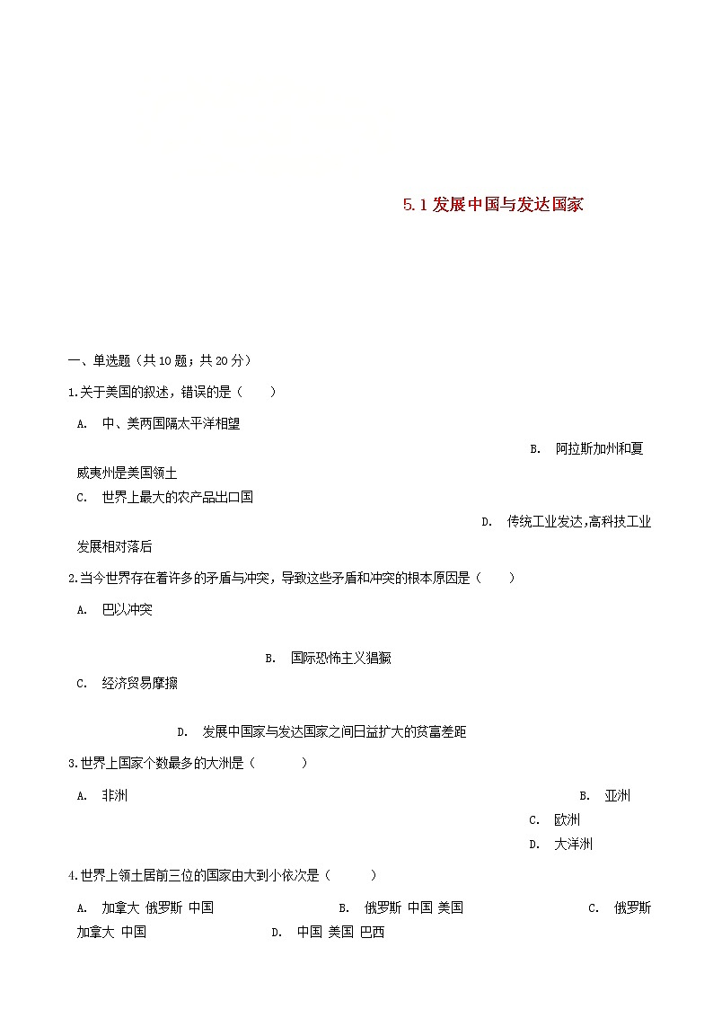 湘教版七年级地理上册5.1发展中国家与发达国家练习题01
