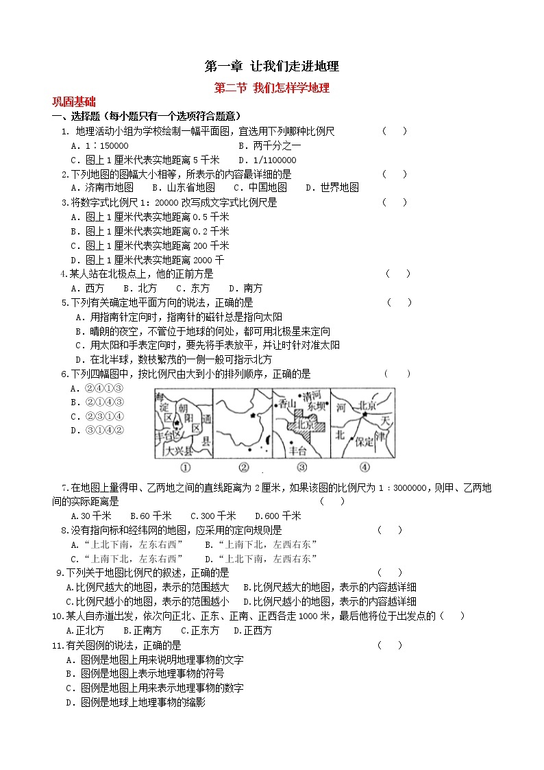 湘教版地理七年级上册导学测评：1.2 我们怎样学地理01