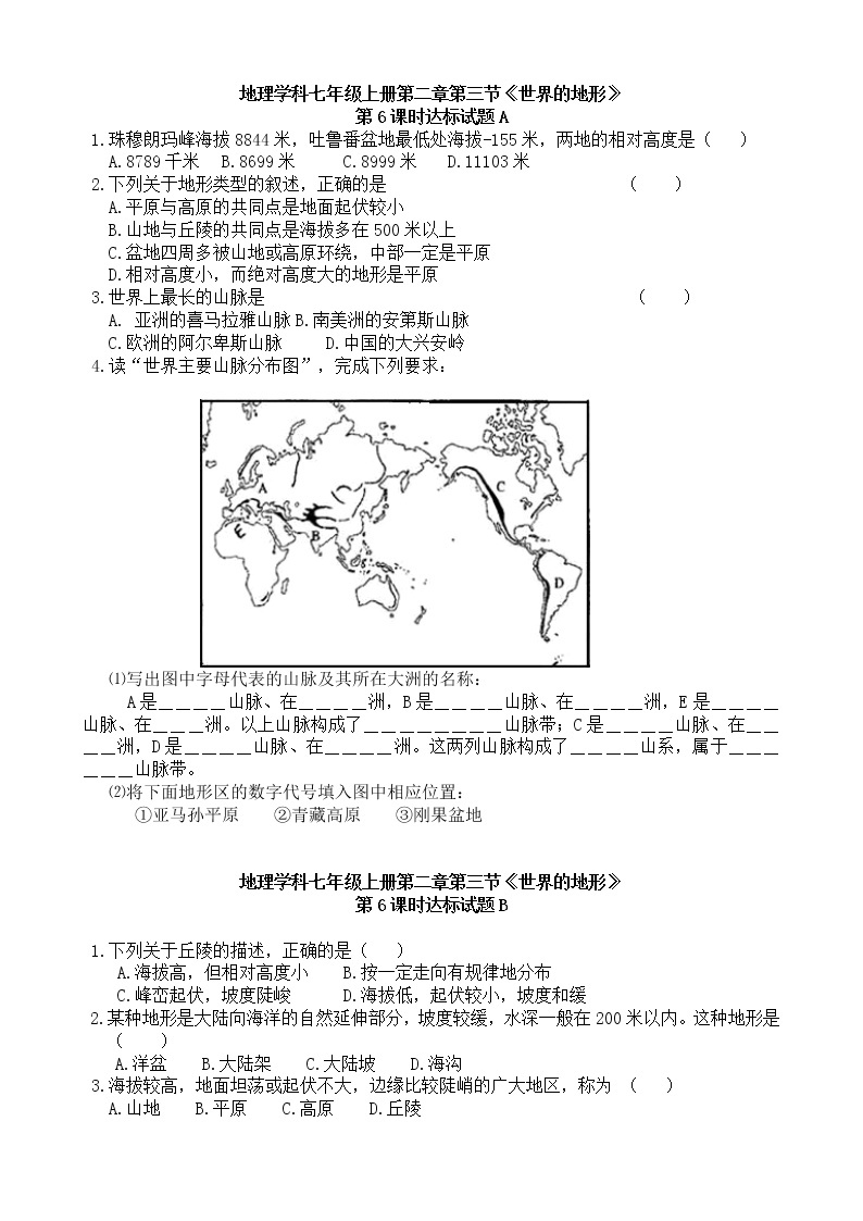 湘教版地理七年级上册2.3 世界的地形 课堂达标题01