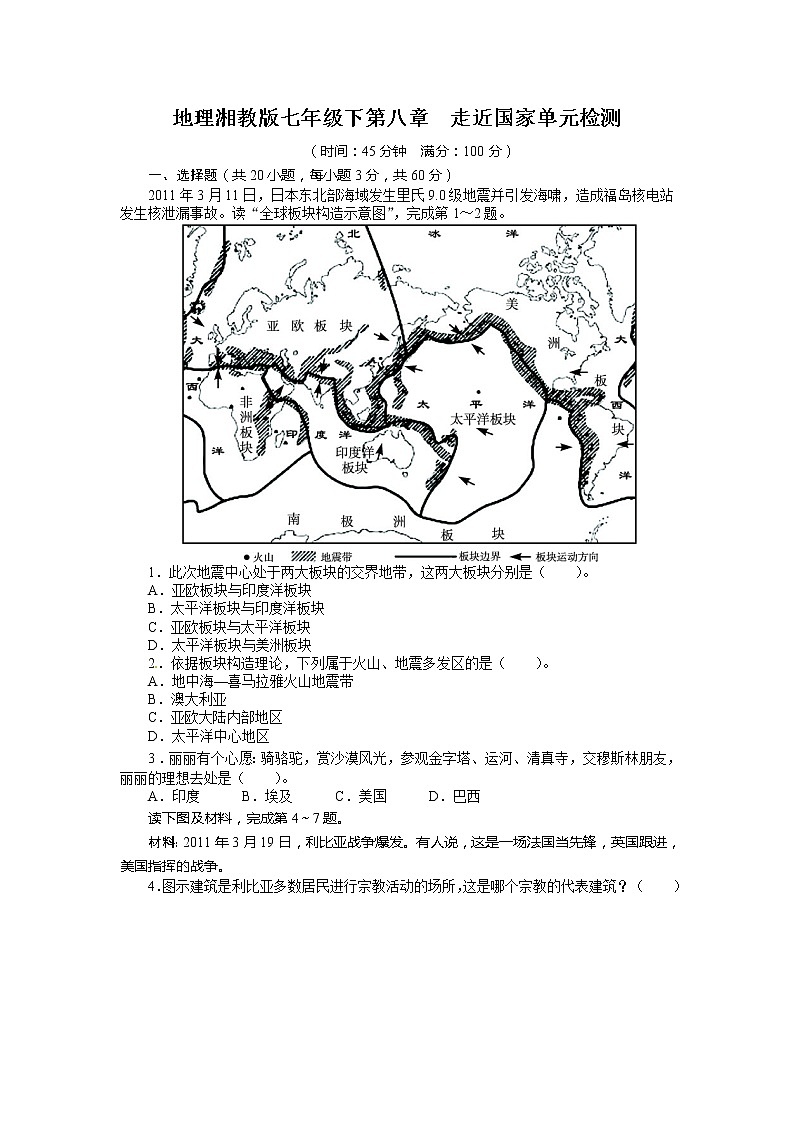 湘教版七年级地理下册单元检测:第八章走近国家(含答案)01