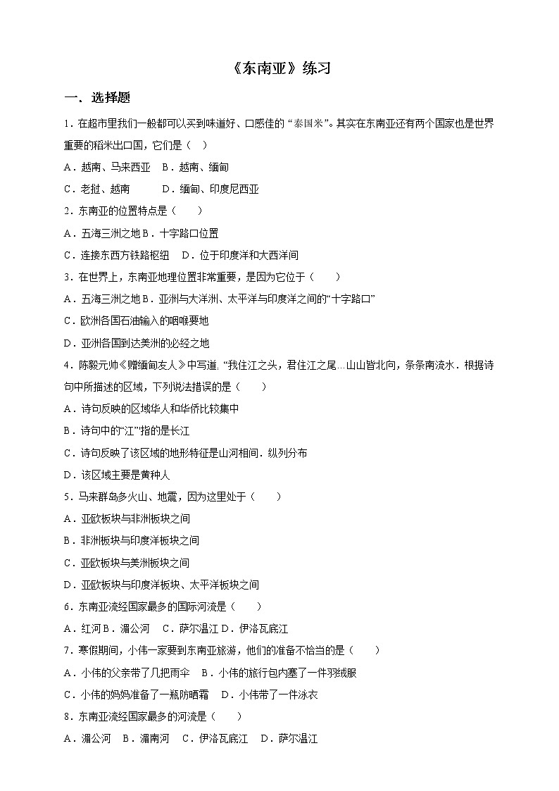 湘教版七年级地理下册练习-7.1 东南亚同步练习01