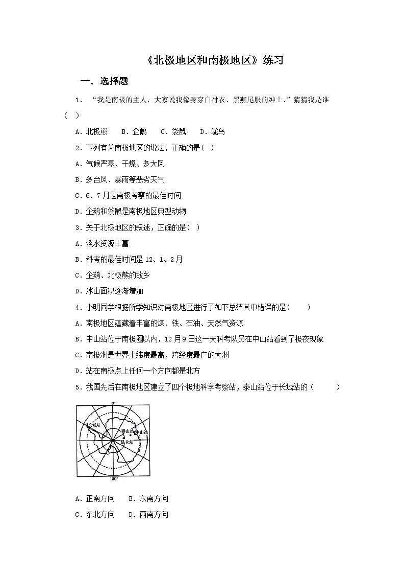 湘教版七年级地理下册练习-7.5 北极地区和南极地区同步练习第1页