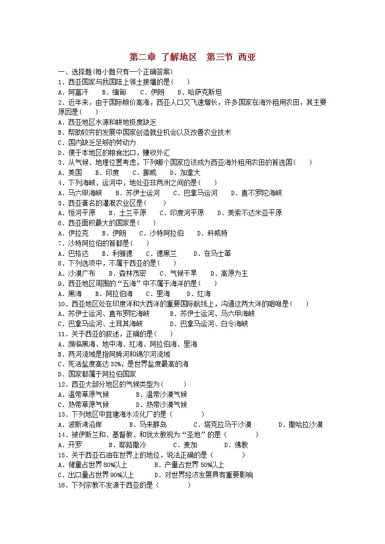 七年級(jí)地理下冊 《西亞》同步練習(xí)1 湘教版第1頁