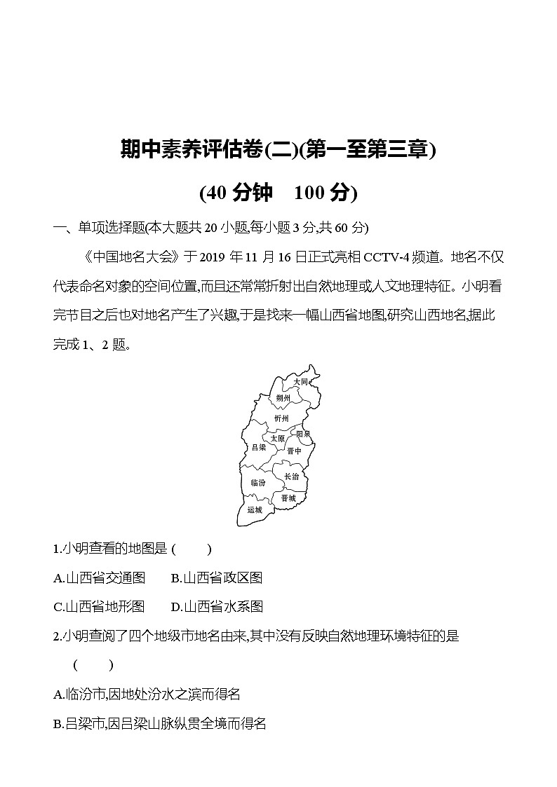 期中素养评估卷(二) 试卷 2021-2022学年湘教版地理七年级上册(学生版)第1页