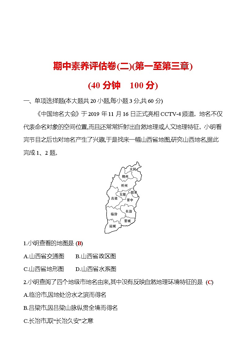 期中素养评估卷(二) 试卷 2021-2022学年湘教版地理七年级上册(教师版)第1页