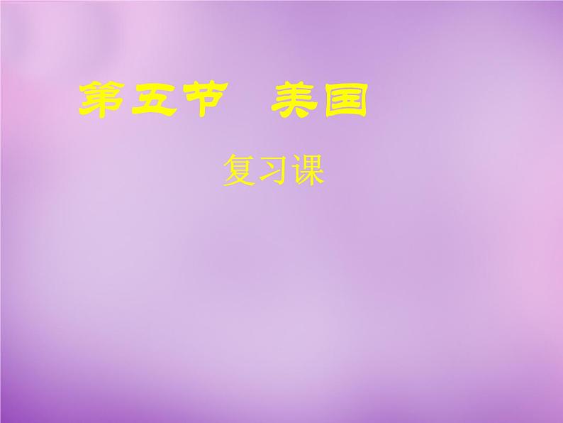 七年级地理下册8.5 美国复习课件 湘教版01