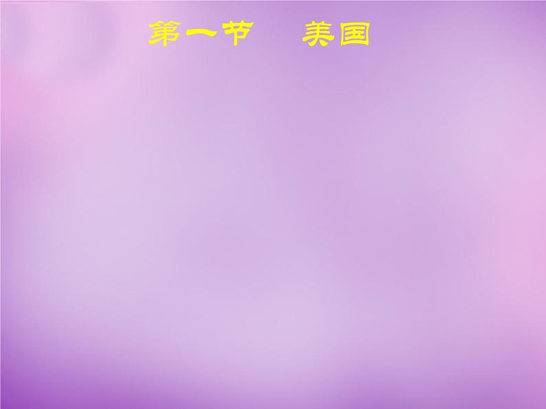 七年级地理下册8.5 美国课件 湘教版第3页