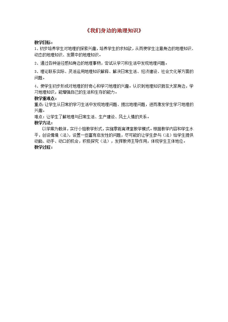 七年级地理上册 1.1 我们身边的地理知识教学案(无答案) 湘教版01