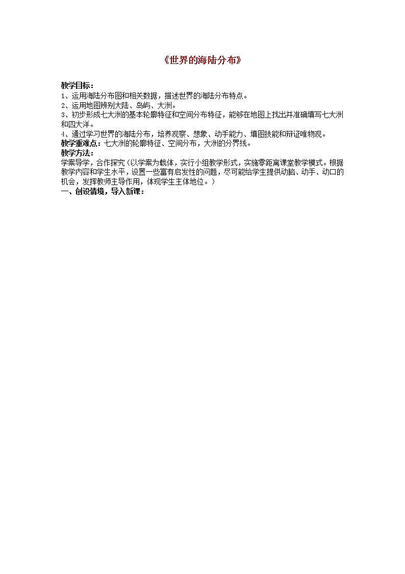 七年级地理上册 2.2 世界的海陆分布(第1课时)教学案(无答案) 湘教版第1页