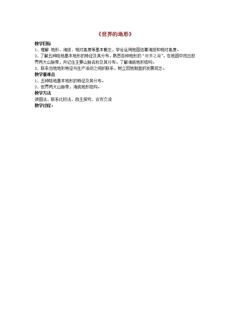 七年级地理上册 2.3 世界的地形(第1课时)教学案(无答案) 湘教版01