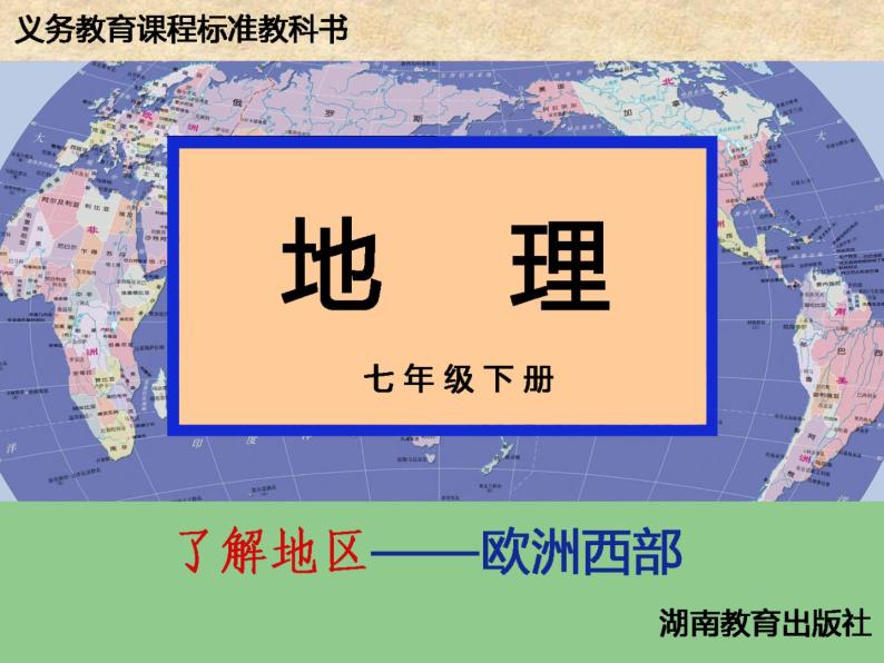 湘教版七年级地理下册7.4 欧洲西部课件01