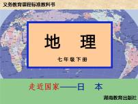 地理七年级下册第一节 日本集体备课ppt课件