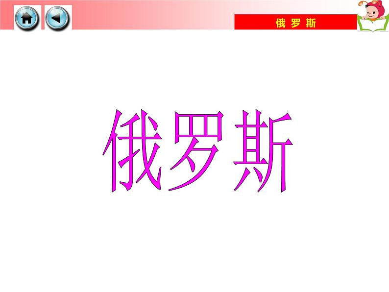 湘教版七年级地理下册8.3 俄罗斯课件07