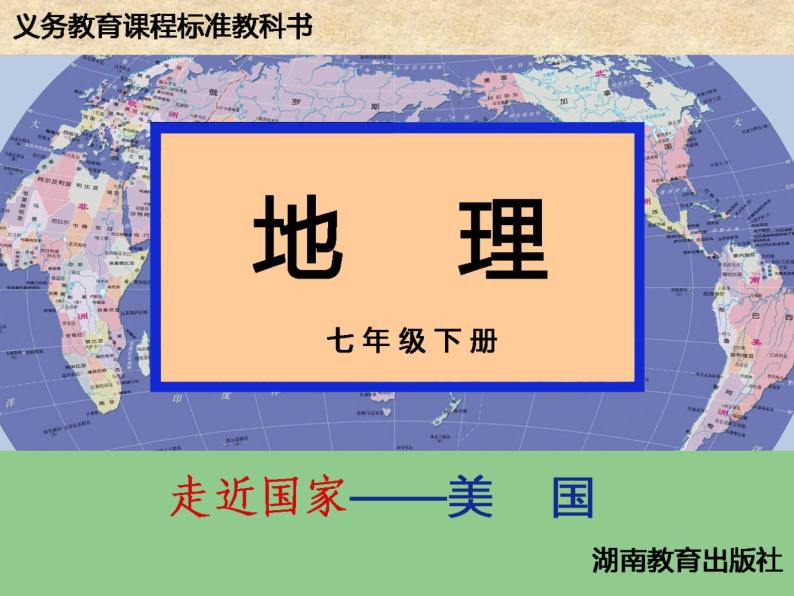 湘教版七年级地理下册8.5 美国课件01