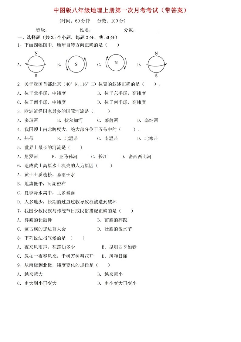 中图版地理八年级上册第一次月考试卷+答案第1页