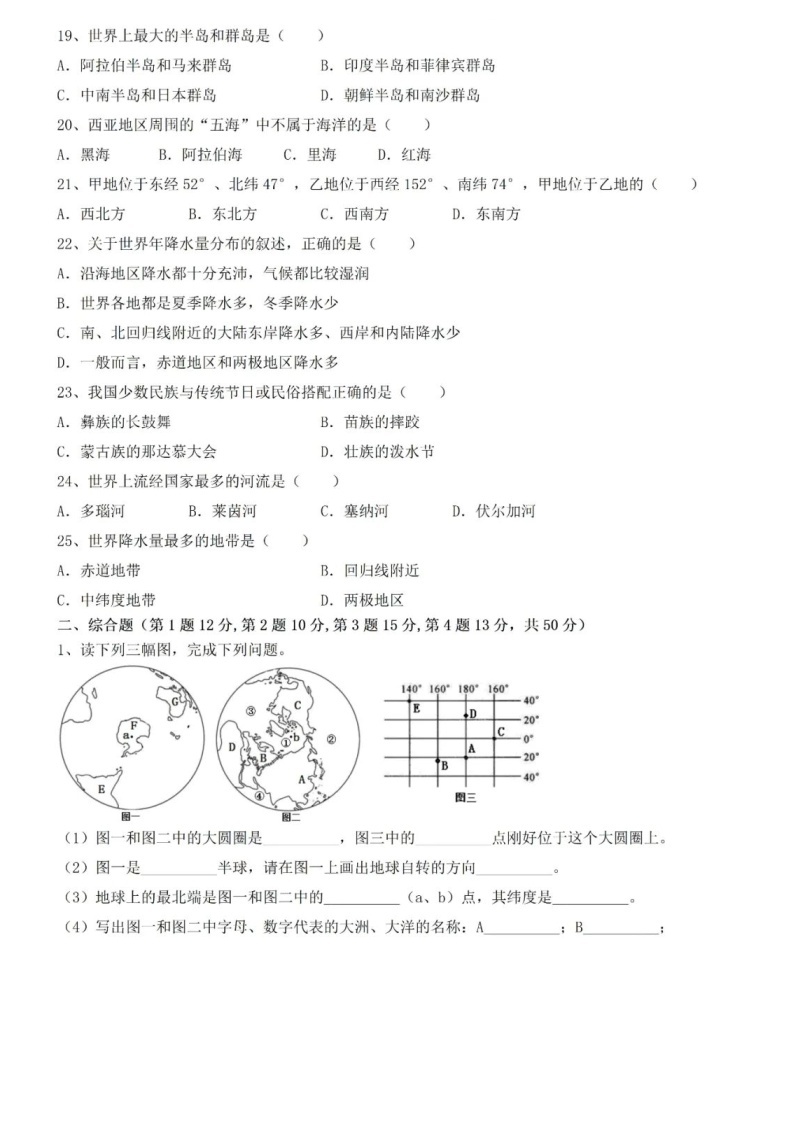 湘教版地理七年级上册第一次月考试卷+答案03