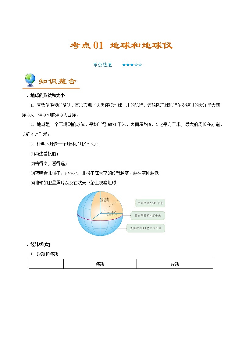 备战2022年中考地理一轮考点01地球和地球仪(解析版)学案第1页
