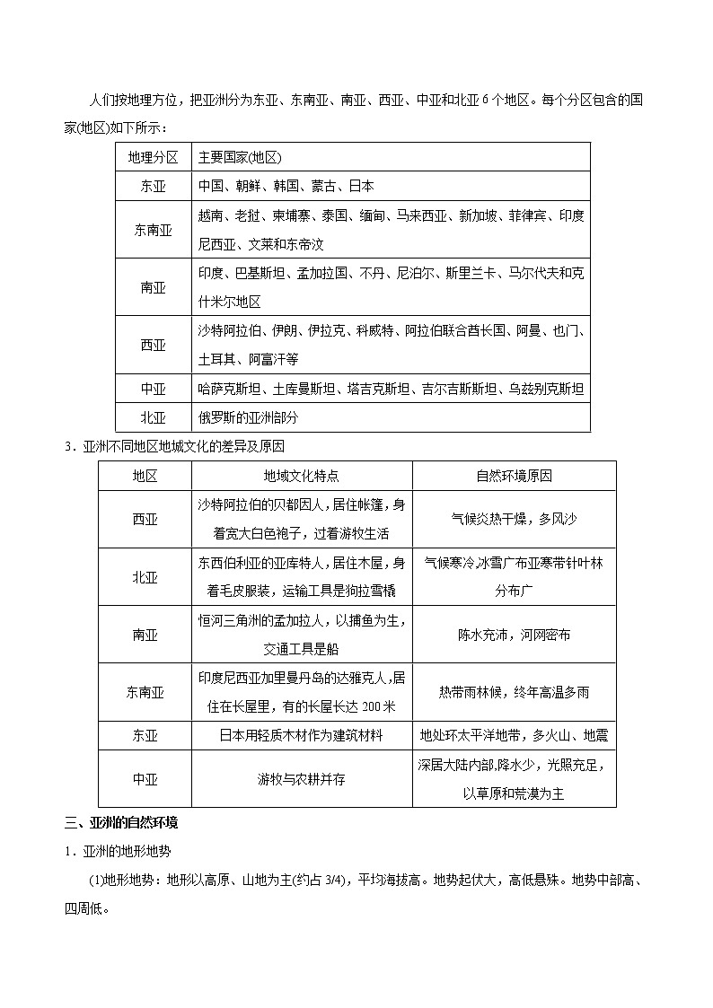 备战2022年中考地理一轮考点07 亚洲的位置、范围和自然环境(解析版)学案02