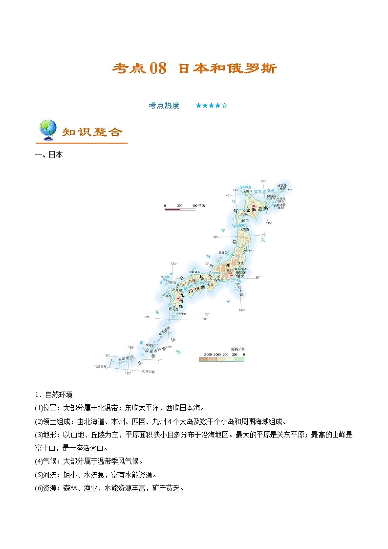 备战2022年中考地理一轮考点08 日本和俄罗斯 (解析版)学案01