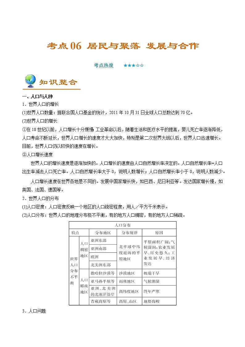 備戰(zhàn)2022年中考地理一輪考點(diǎn)06居民與聚落 發(fā)展與合作（解析版）學(xué)案第1頁