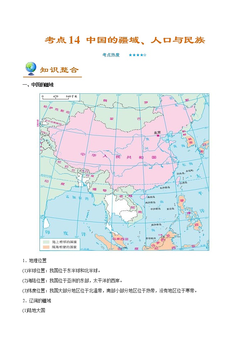 备战2022年中考地理一轮考点14 中国的疆域、人口与民族 (解析版)学案第1页