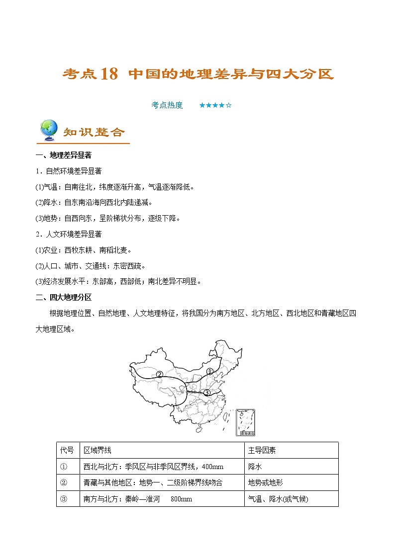 備戰(zhàn)2022年中考地理一輪考點18 中國的地理差異與四大分區(qū) （解析版）學(xué)案第1頁