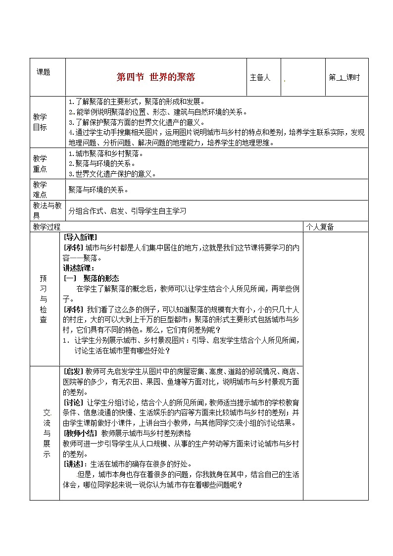 七年级地理上册 第三章 世界的居民 第四节 世界的聚落教案 湘教版第1页