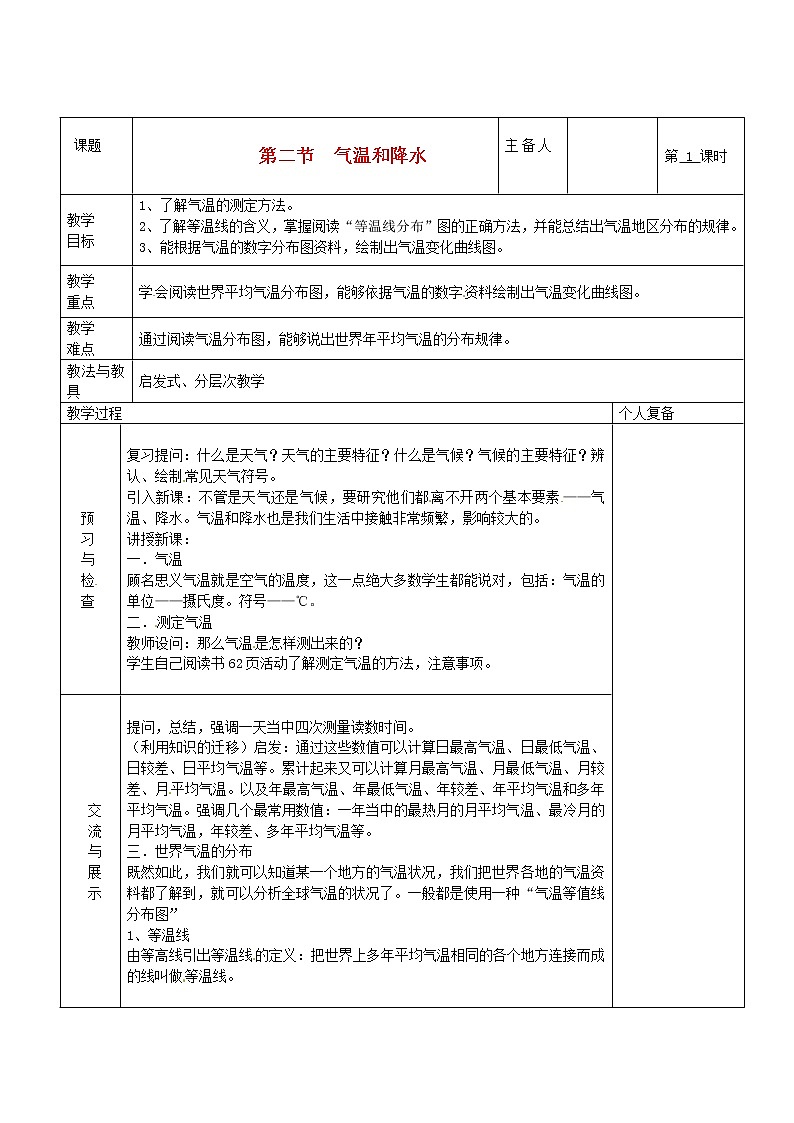 七年級地理上冊 第四章 世界的氣候 第二節(jié) 氣溫和降水(第1課時)教案 湘教版第1頁