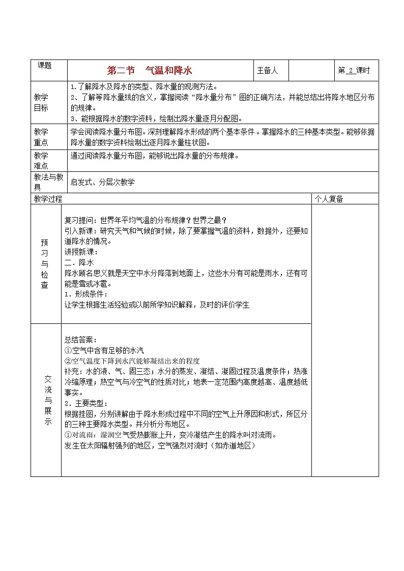 七年級(jí)地理上冊(cè) 第四章 世界的氣候 第二節(jié) 氣溫和降水(第2課時(shí))教案 湘教版第1頁(yè)