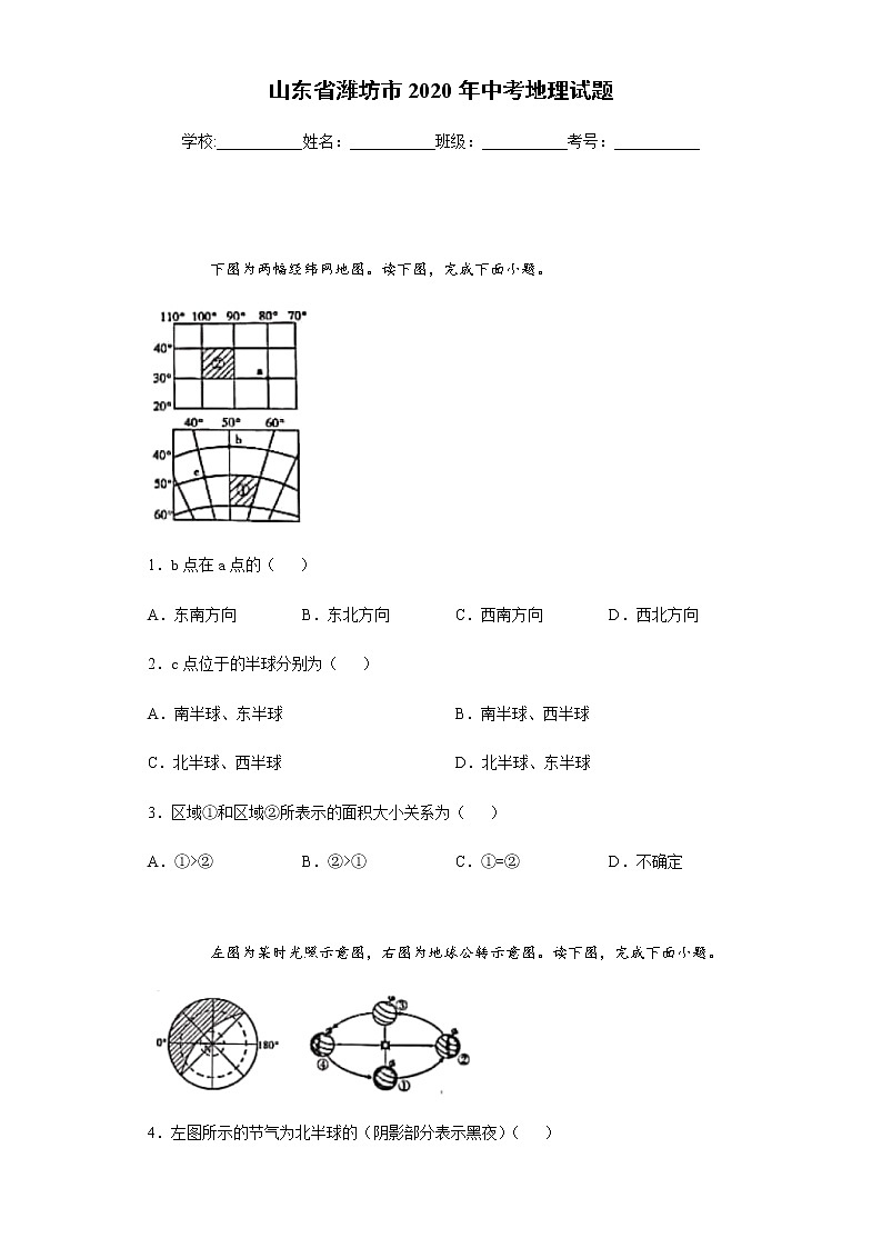 山东省潍坊市2020年中考地理试题及参考答案01