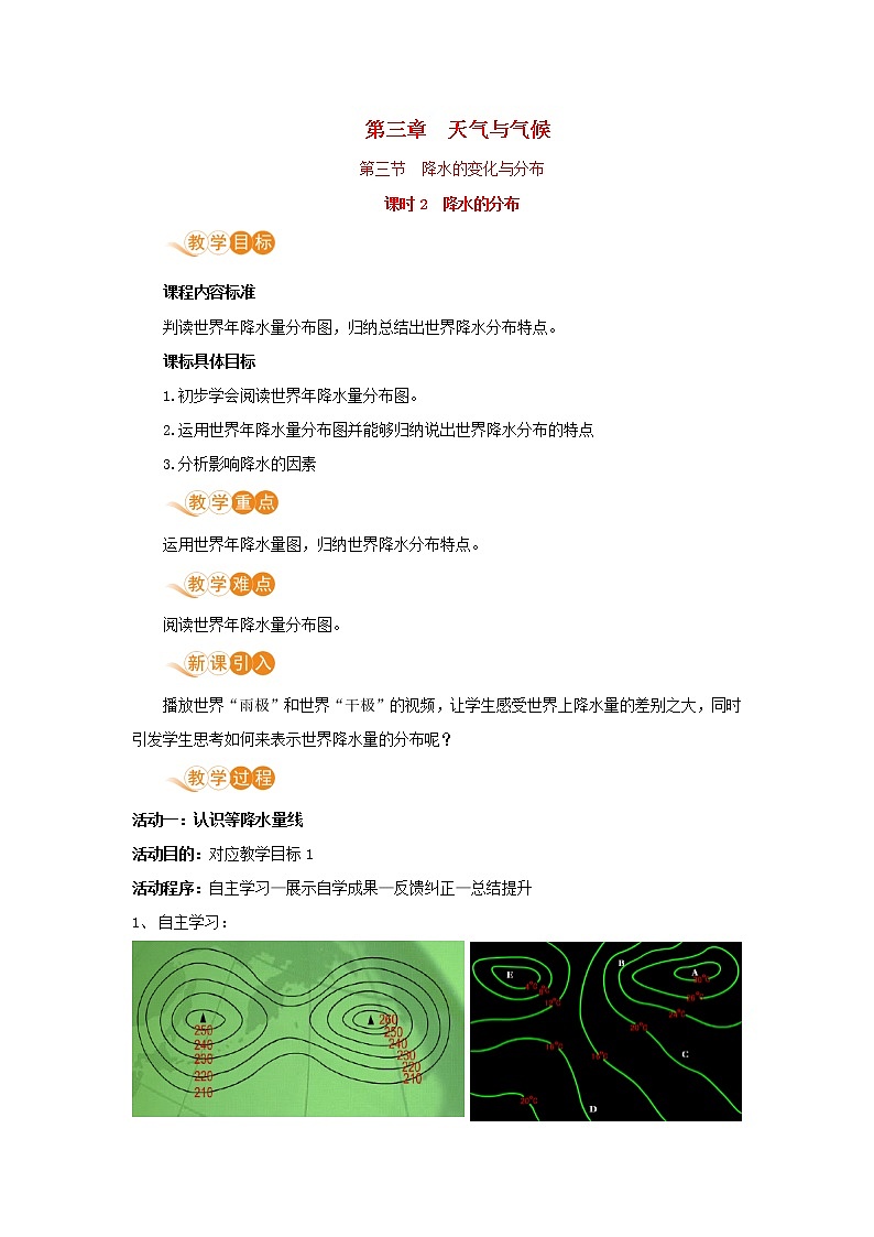 七年级地理上册第三章天气和气候第3节降水的变化与分布第2课时降水的分布教案新人教版第1页