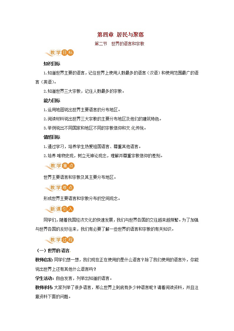 七年级地理上册第四章居民与聚落第2节世界的语言和宗教教案新人教版第1页