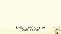 初中人教版 (新課標(biāo))第五章  發(fā)展與合作發(fā)展與合作教課內(nèi)容ppt課件