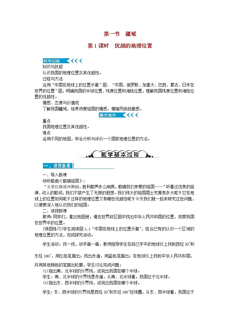 八年级地理上册第一章从世界看中国第一节疆域第1课时优越的地理位置教案新人教版01