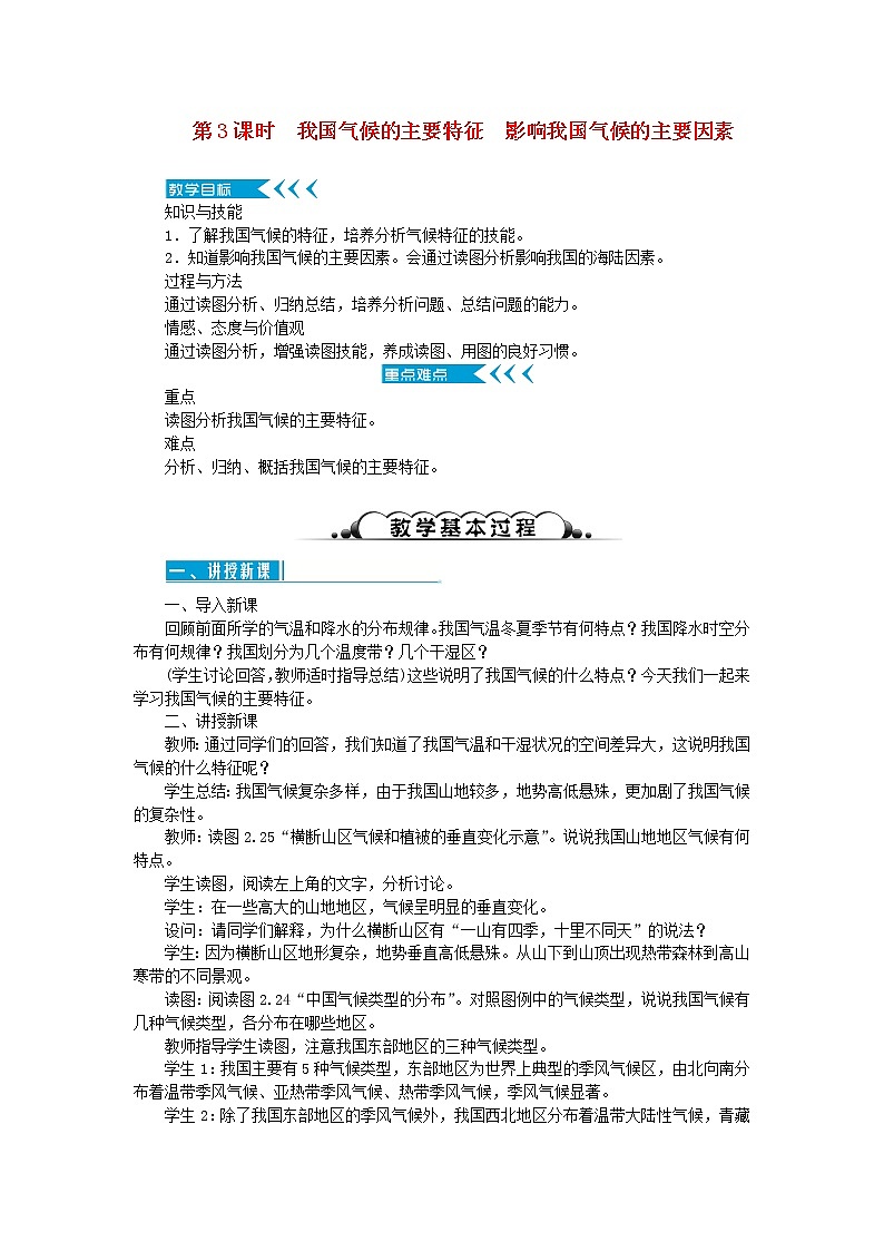 八年级地理上册第二章中国的自然环境第二节气候第3课时我国气候的主要特征 影响我国气候的主要因素教案新人教版第1页