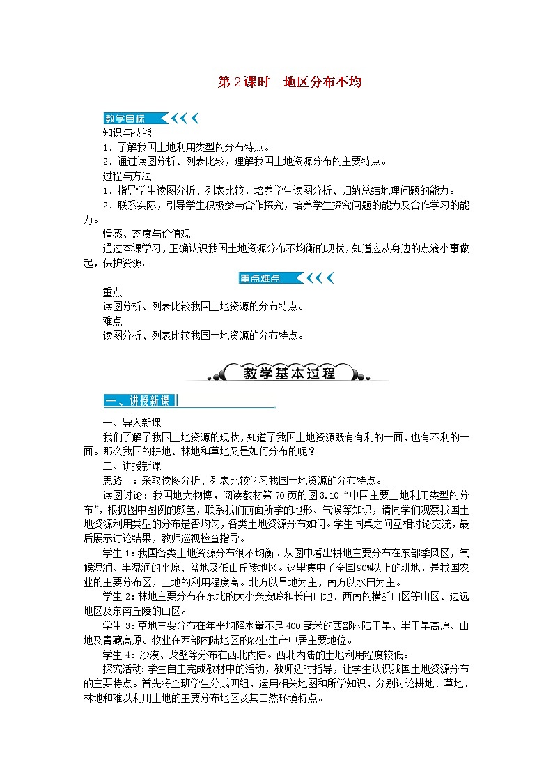 八年级地理上册第三章中国的自然资源第二节土地资源第2课时地区分布不均教案新人教版第1页