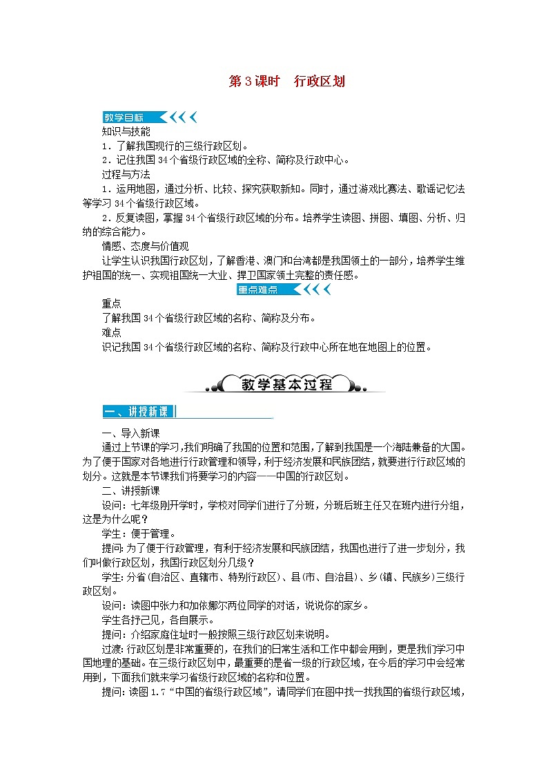 八年级地理上册第一章从世界看中国第一节疆域第3课时行政区划教案新人教版第1页