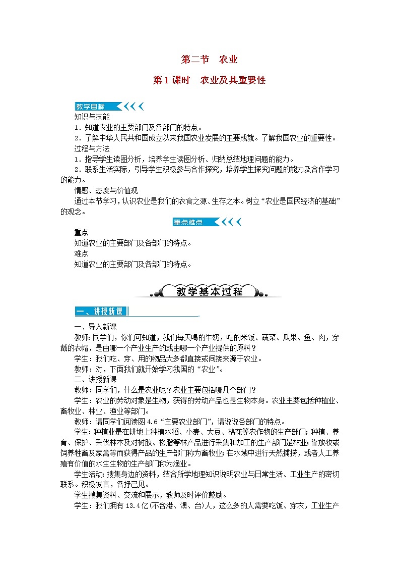 八年级地理上册第四章中国的经济发展第二节农业第1课时农业及其重要性教案新人教版第1页