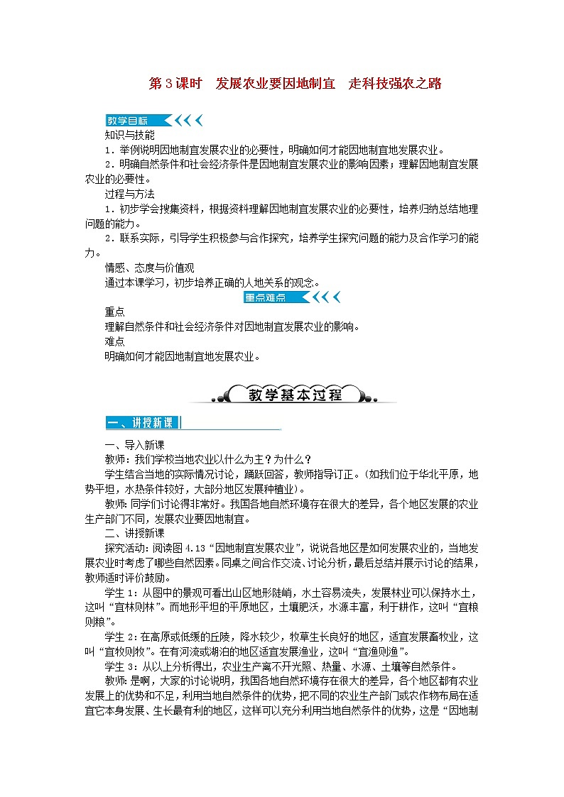 八年级地理上册第四章中国的经济发展第二节农业第3课时发展农业要因地制宜走科技强农之路教案新人教版第1页