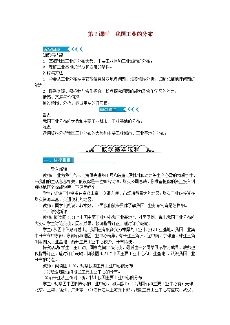 八年级地理上册第四章中国的经济发展第三节工业第2课时我国工业的分布教案新人教版01