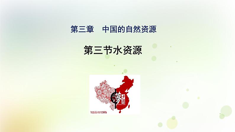 八年级地理上册第三章中国的自然资源第三节水资源教学课件新人教版第1页