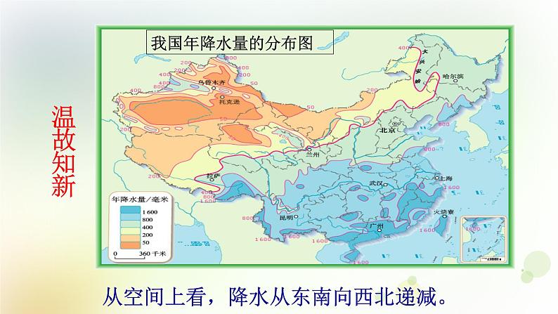 八年级地理上册第三章中国的自然资源第三节水资源教学课件新人教版第7页
