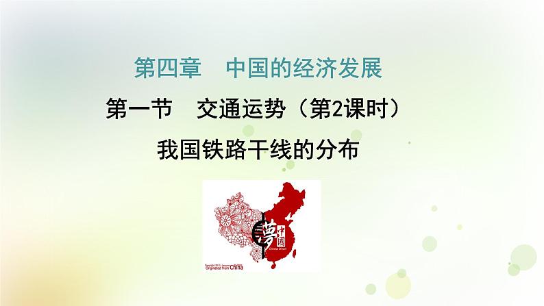 八年级地理上册第四章中国的经济发展第一节交通运输第2课时教学课件新人教版第1页