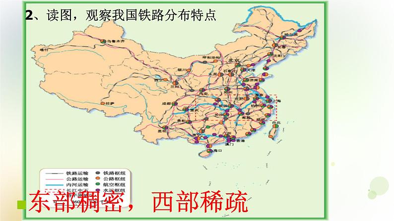 八年级地理上册第四章中国的经济发展第一节交通运输第2课时教学课件新人教版第5页