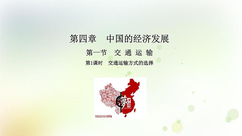 八年级地理上册第四章中国的经济发展第一节交通运输第1课时教学课件新人教版01