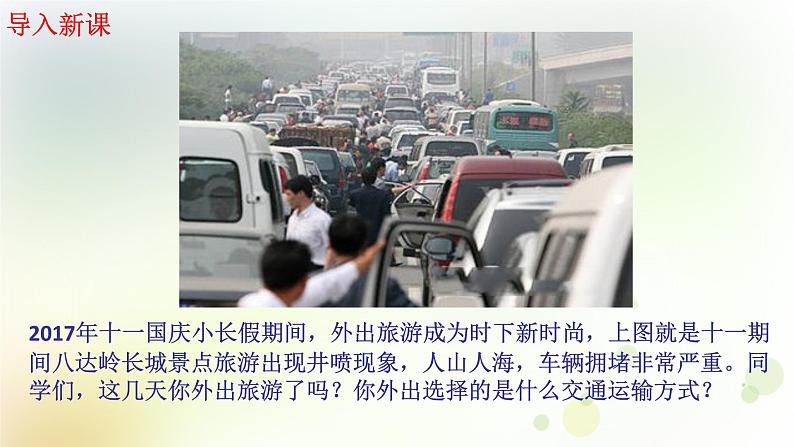八年级地理上册第四章中国的经济发展第一节交通运输第1课时教学课件新人教版02