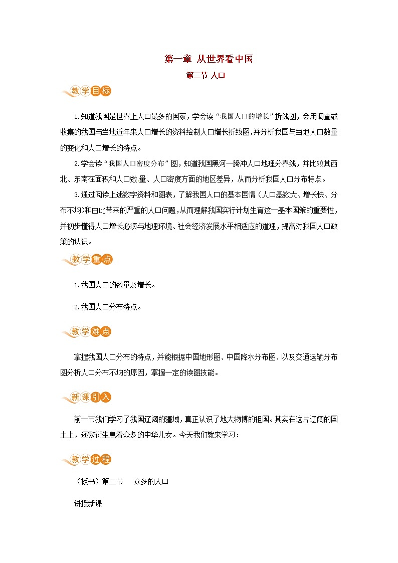 八年级地理上册第一章从世界看中国第二节人口教案新人教版01
