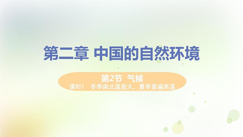 八年级地理上册第二章中国的自然环境第二节气候第1课时冬季南北温差大夏季普遍高温教学课件新人教版01